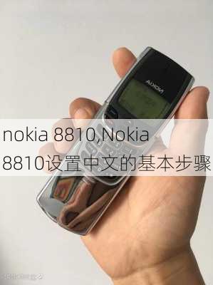 nokia 8810,Nokia 8810设置中文的基本步骤